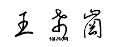 梁锦英王希岗草书个性签名怎么写