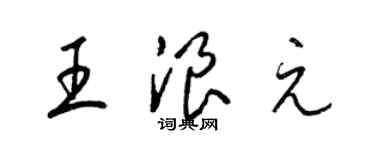 梁锦英王浪元草书个性签名怎么写