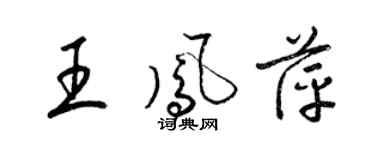 梁锦英王凤萍草书个性签名怎么写