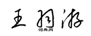 梁锦英王羽游草书个性签名怎么写