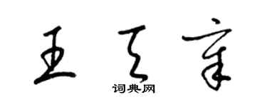 梁锦英王天章草书个性签名怎么写