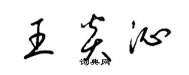 梁锦英王炎沁草书个性签名怎么写