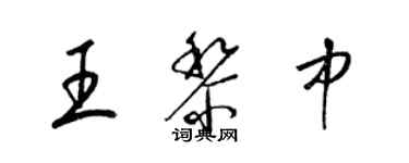 梁锦英王黎中草书个性签名怎么写