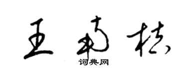 梁锦英王南桔草书个性签名怎么写