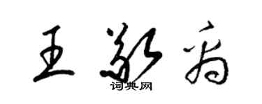 梁锦英王敬禹草书个性签名怎么写