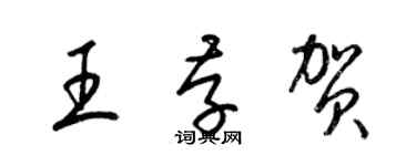 梁锦英王存贺草书个性签名怎么写