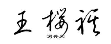 梁锦英王樱祺草书个性签名怎么写
