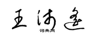 梁锦英王沛遥草书个性签名怎么写