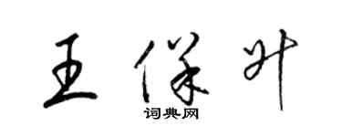 梁锦英王保升草书个性签名怎么写
