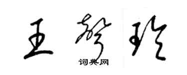 梁锦英王声玲草书个性签名怎么写