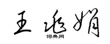 梁锦英王兆娟草书个性签名怎么写