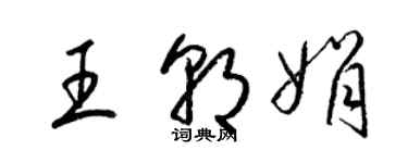 梁锦英王朝娟草书个性签名怎么写