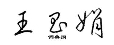 梁锦英王昌娟草书个性签名怎么写