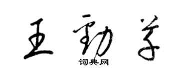 梁锦英王劲草草书个性签名怎么写