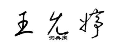 梁锦英王允婷草书个性签名怎么写