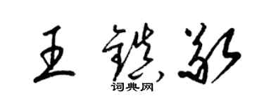 梁锦英王镇敬草书个性签名怎么写