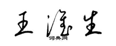 梁锦英王淮生草书个性签名怎么写