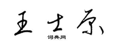 梁锦英王士原草书个性签名怎么写