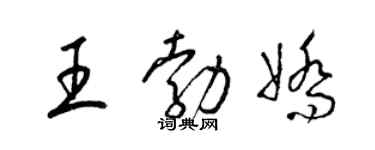 梁锦英王勃娇草书个性签名怎么写