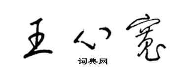 梁锦英王心宽草书个性签名怎么写