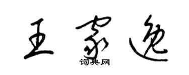 梁锦英王家逸草书个性签名怎么写