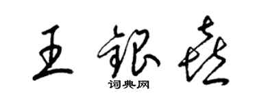 梁锦英王银喜草书个性签名怎么写