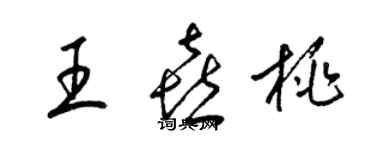 梁锦英王喜桃草书个性签名怎么写