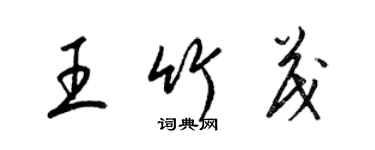 梁锦英王竹茂草书个性签名怎么写