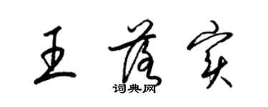 梁锦英王落实草书个性签名怎么写
