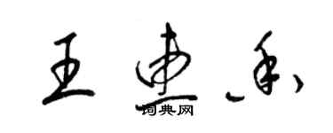 梁锦英王惠香草书个性签名怎么写
