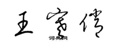 梁锦英王寒俏草书个性签名怎么写