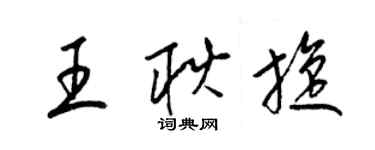 梁锦英王耿旋草书个性签名怎么写