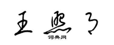 梁锦英王照月草书个性签名怎么写