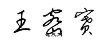 梁锦英王密赛草书个性签名怎么写