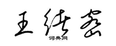 梁锦英王绪密草书个性签名怎么写