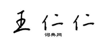 梁锦英王仁仁草书个性签名怎么写