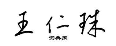 梁锦英王仁珠草书个性签名怎么写