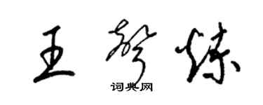 梁锦英王声炼草书个性签名怎么写