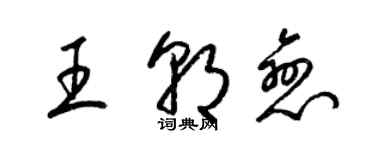 梁锦英王朝恋草书个性签名怎么写
