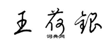 梁锦英王荷银草书个性签名怎么写