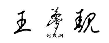 梁锦英王梦靓草书个性签名怎么写