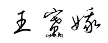 梁锦英王赛娥草书个性签名怎么写