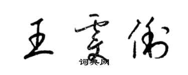 梁锦英王雯俐草书个性签名怎么写