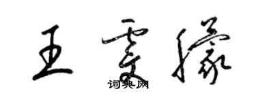 梁锦英王雯朦草书个性签名怎么写