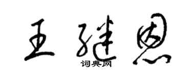 梁锦英王继恩草书个性签名怎么写