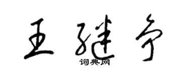 梁锦英王继争草书个性签名怎么写