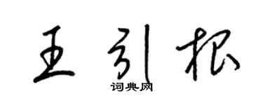 梁锦英王引根草书个性签名怎么写