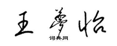 梁锦英王梦怡草书个性签名怎么写