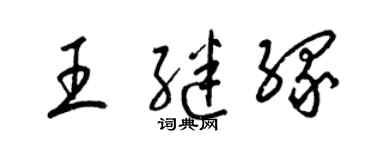 梁锦英王继缘草书个性签名怎么写