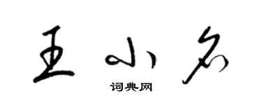 梁锦英王小名草书个性签名怎么写